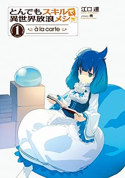 とんでもスキルで異世界放浪メシ à la carte 1 (オーバーラップ