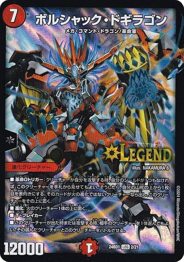 Amazon.co.jp: デュエマ DM24BD1 2/21 ボルシャック・ドギラゴン (LEG