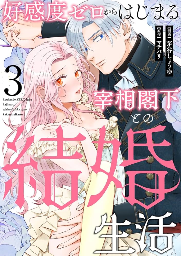 Amazon.co.jp: 好感度ゼロからはじまる宰相閣下との結婚生活(3) (e乙蜜