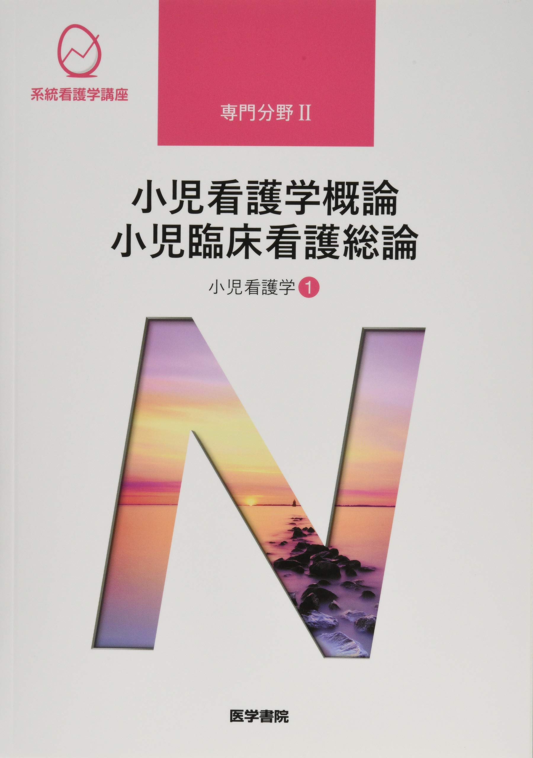 小児看護学[1] 小児看護学概論 小児臨床看護総論 第14版 (系統看護学