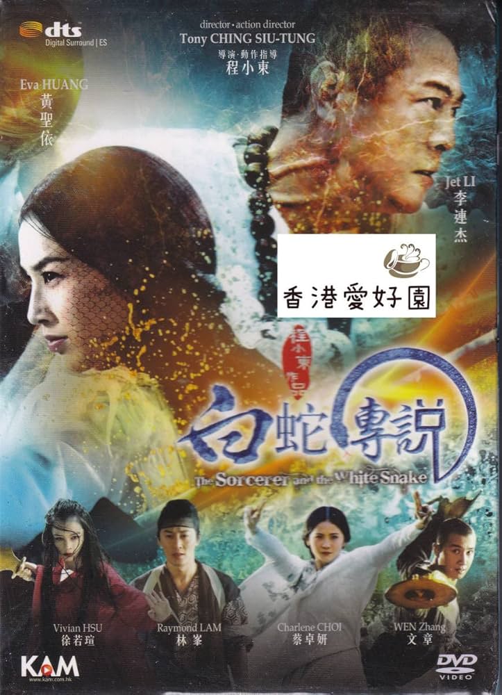 Amazon.co.jp: DVD 白蛇伝説 ホワイトスネーク/白蛇傳説 ジェットリー