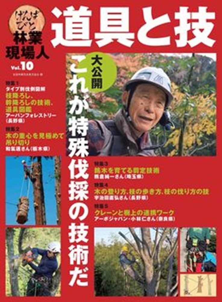 林業現場人 道具と技 Vol.10 特集 大公開 これが特殊伐採の技術だ