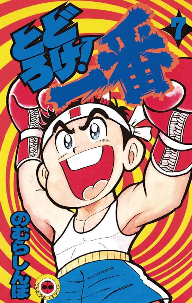 Amazon.co.jp: とどろけ！一番（7） (てんとう虫コミックス) eBook