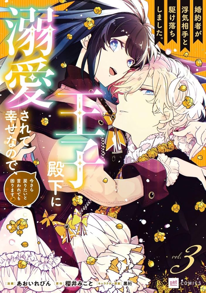 婚約者が浮気相手と駆け落ちしました。王子殿下に溺愛されて幸せなので