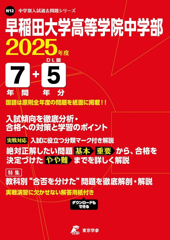 早稲田大学高等学院中学部 2025年度版 【過去問7+5年分】(中学別入試