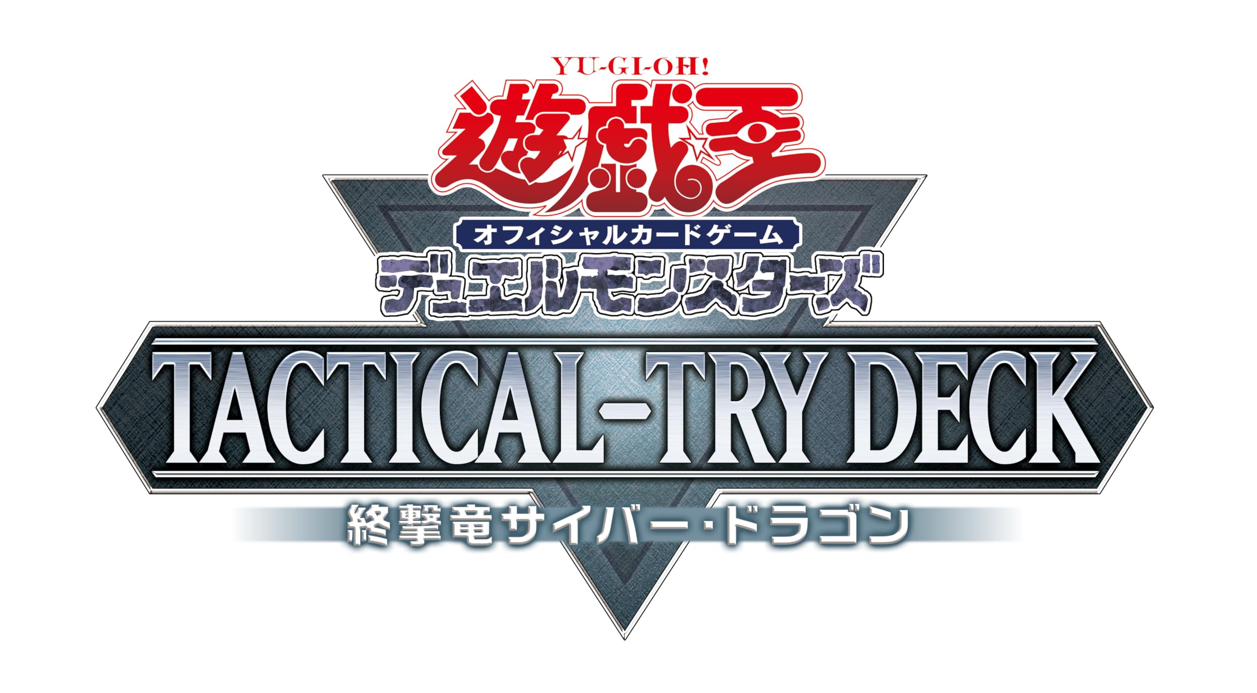 Amazon.co.jp: 遊戯王OCG デュエルモンスターズ TACTICAL-TRY DECK 終