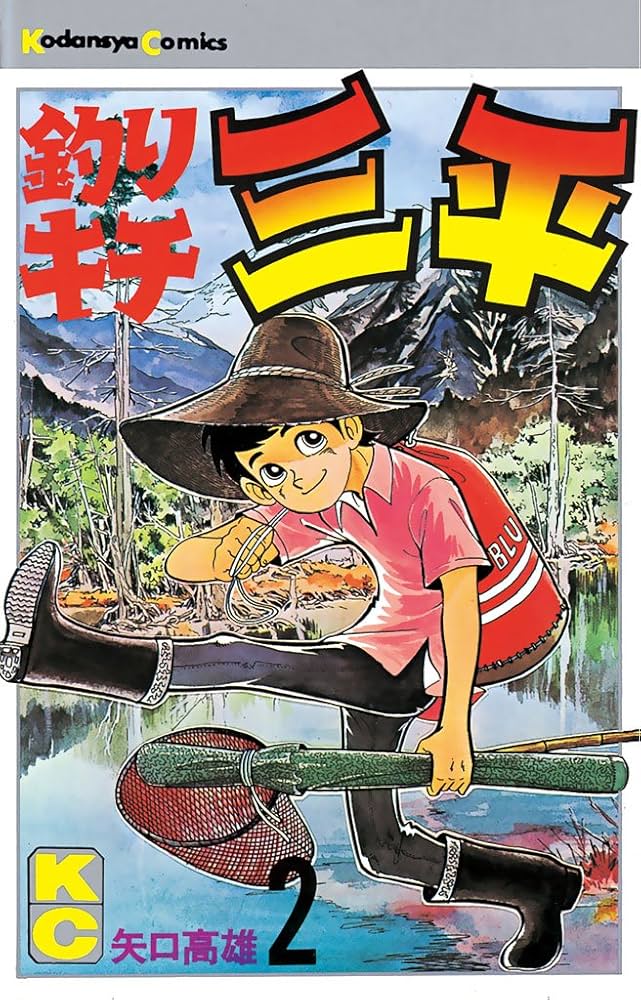 Amazon.co.jp: 釣りキチ三平（2） (週刊少年マガジンコミックス) 電子
