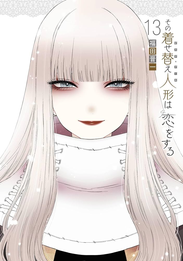 その着せ替え人形は恋をする 13巻 (デジタル版ヤングガンガン