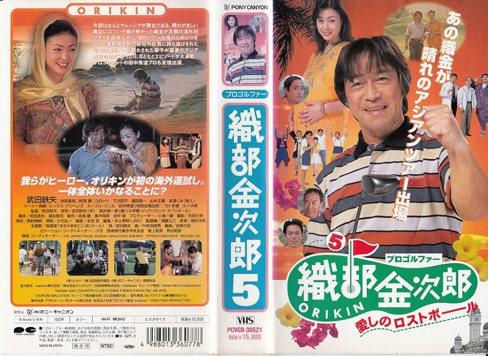 Amazon.co.jp: プロゴルファー織部金次郎5～愛しのロストボール～ [VHS