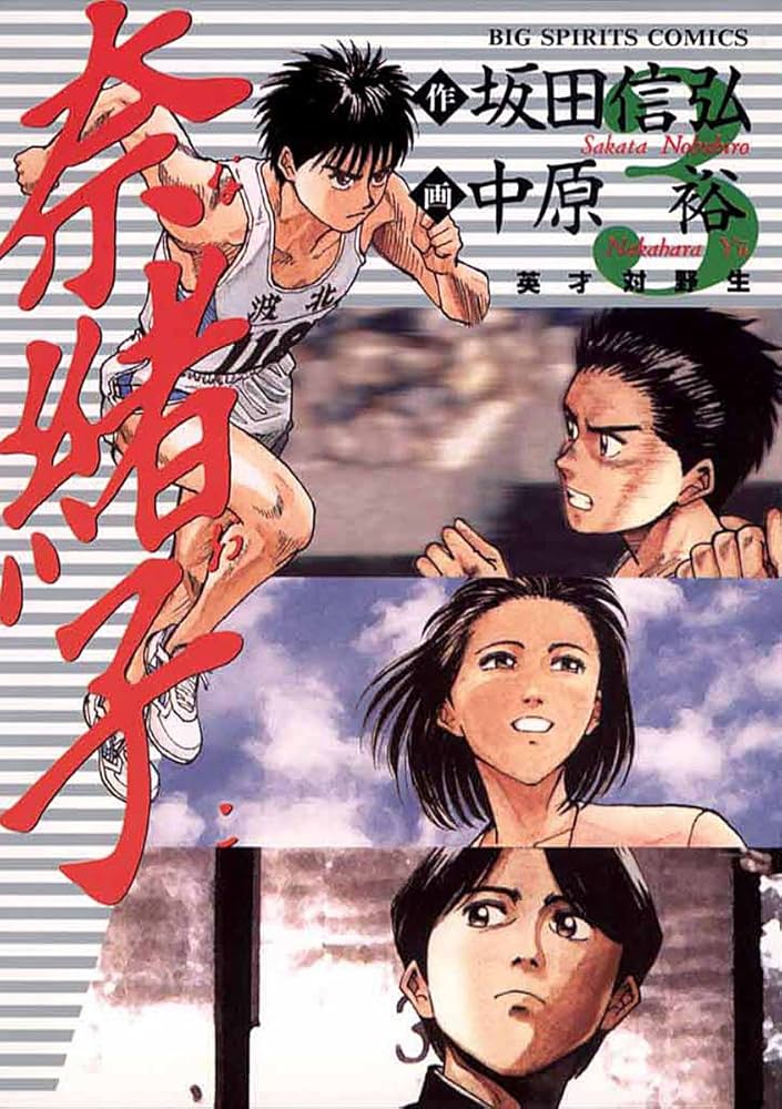 奈緒子（3） (ビッグコミックス) | 中原裕, 坂田信弘 | 青年マンガ