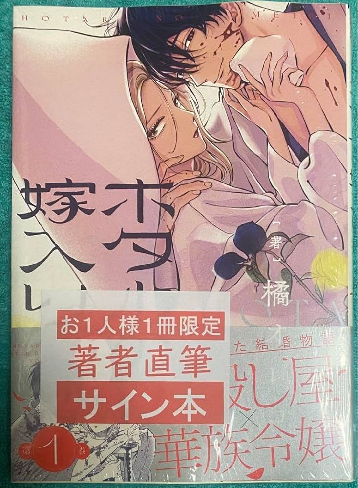 Amazon.co.jp: ホタルの嫁入り(1) 橘オレコ 直筆イラスト入りサイン本