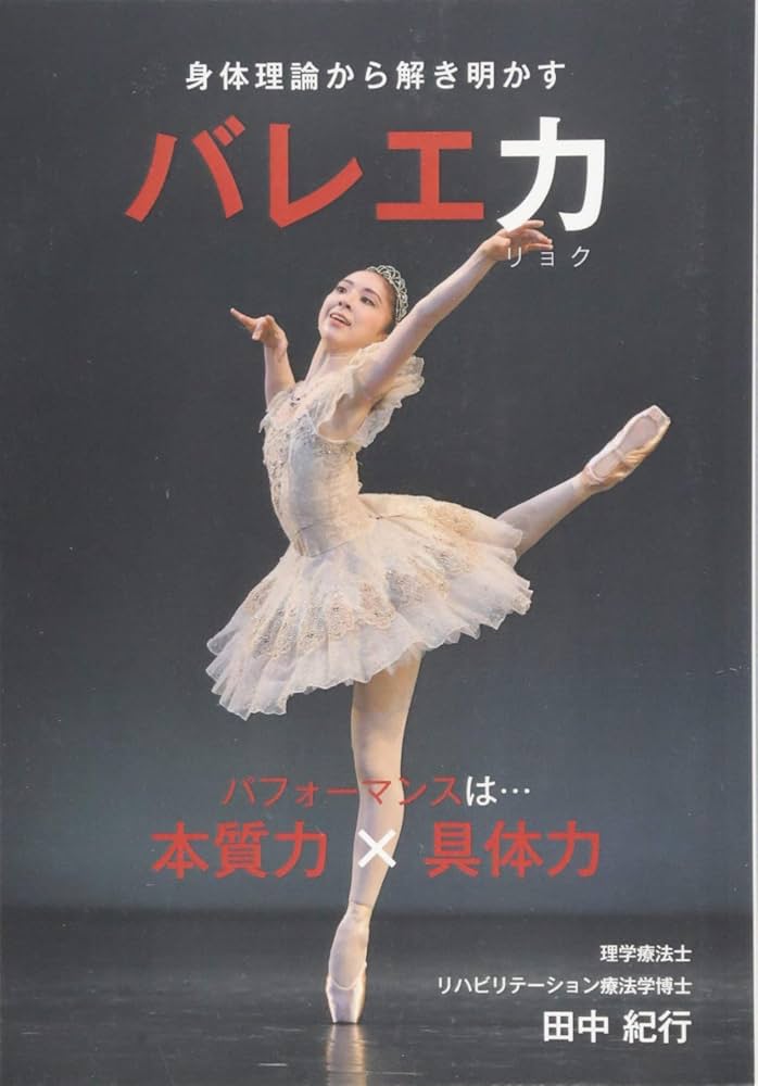 Amazon.co.jp: ～身体理論から解き明かす～ バレエ力 : 田中 紀行: 本