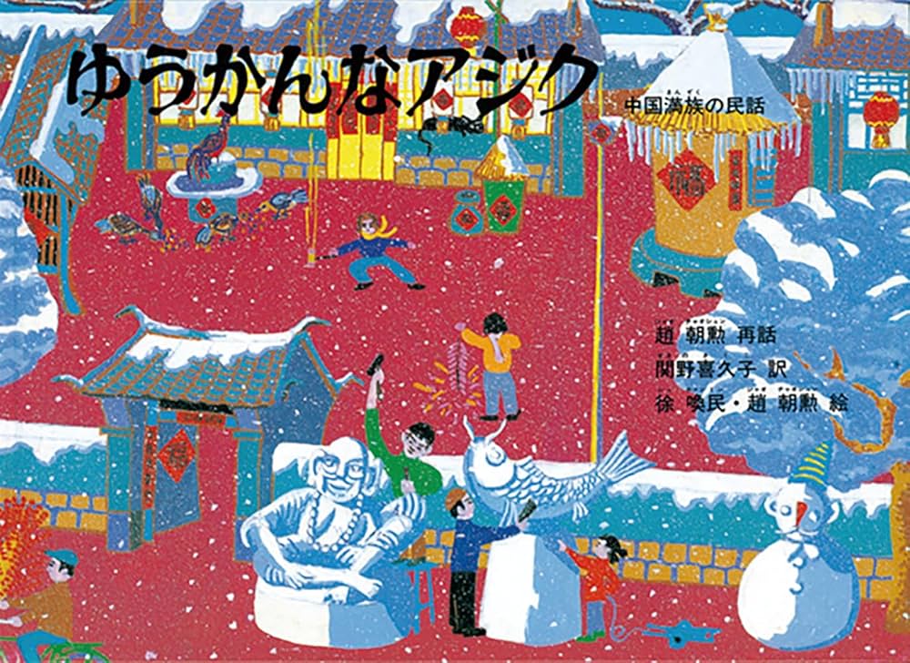 こどものとも世界昔ばなしの旅セット（15冊） アジア・南米・アフリカ