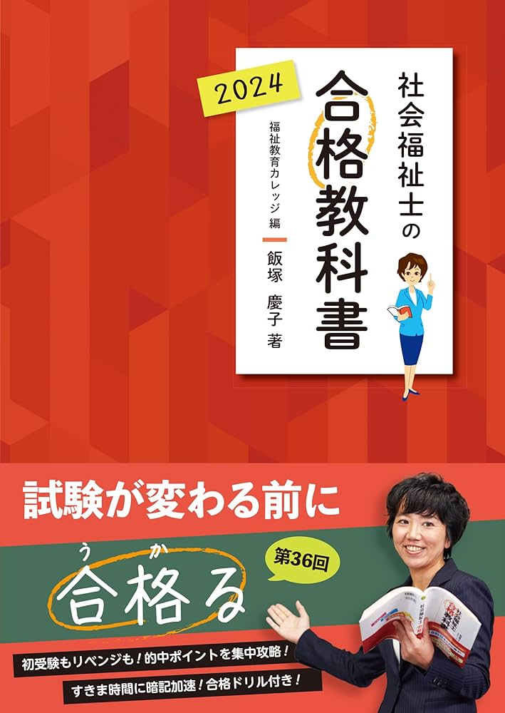 社会福祉士の合格教科書 2024 (合格シリーズ) | 飯塚 慶子 |本 | 通販