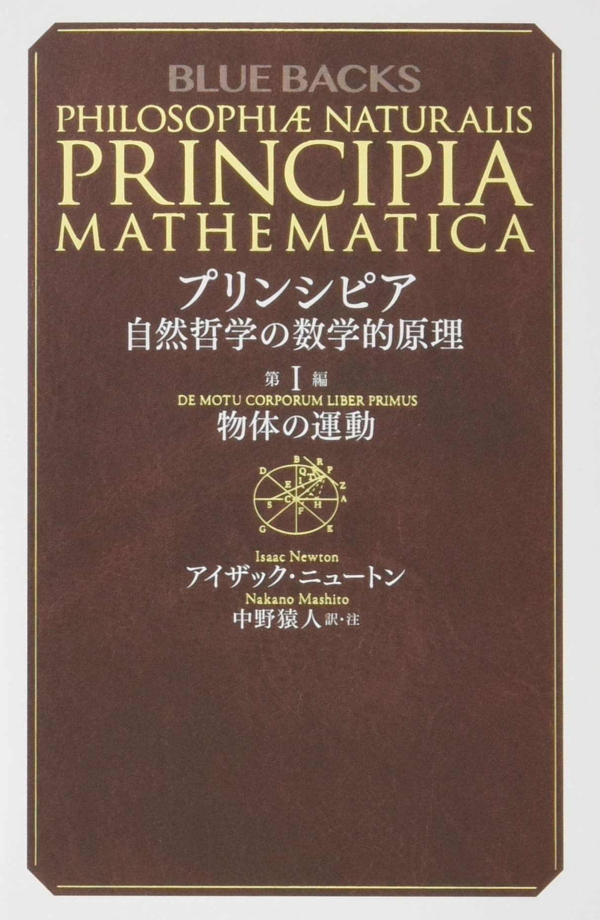 プリンシピア 自然哲学の数学的原理 第1編 物体の運動 (ブルーバックス