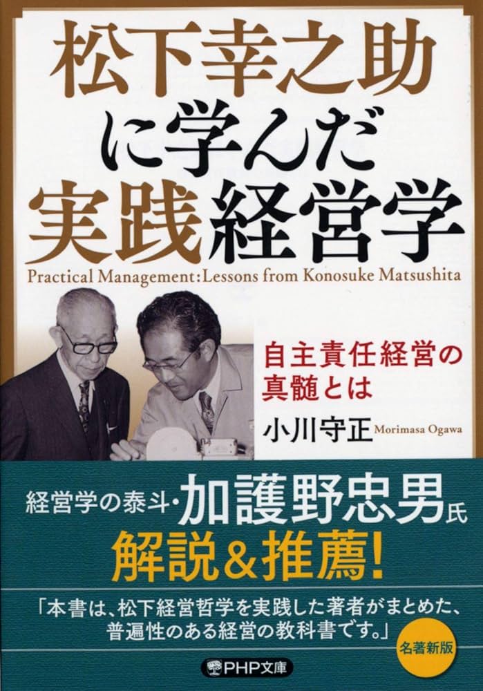 松下幸之助に学んだ実践経営学 自主責任経営の真髄とは (PHP文庫