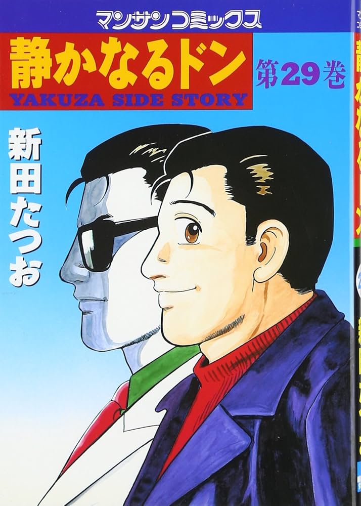 静かなるドン (29) (マンサンコミックス) | 新田 たつお |本 | 通販