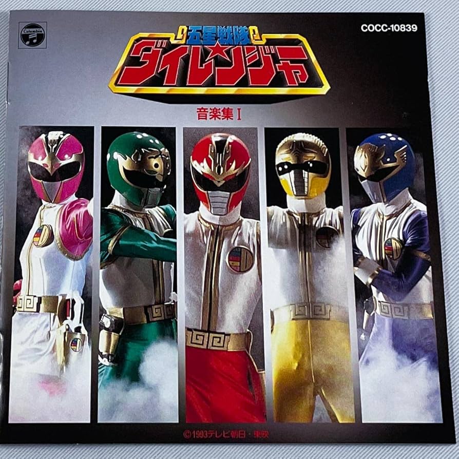 Amazon.co.jp: 五星戦隊ダイレンジャー音楽集 1: ミュージック