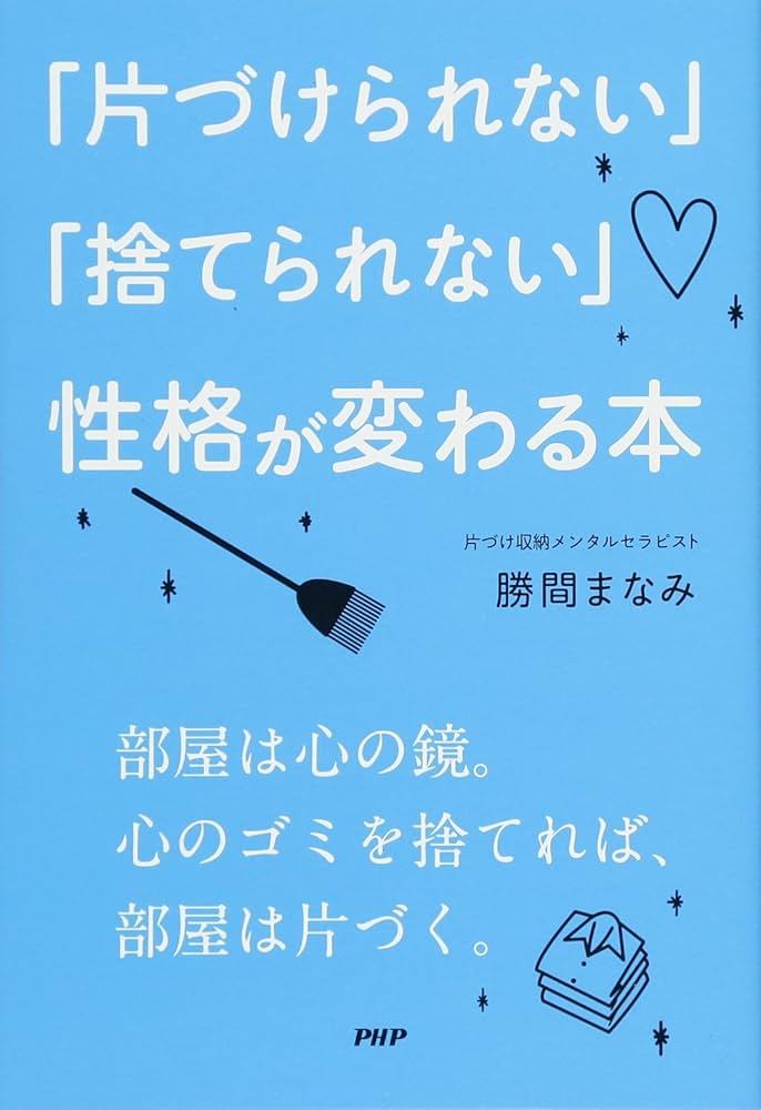片づけられない」「捨てられない」性格が変わる本 | 勝間 まなみ |本