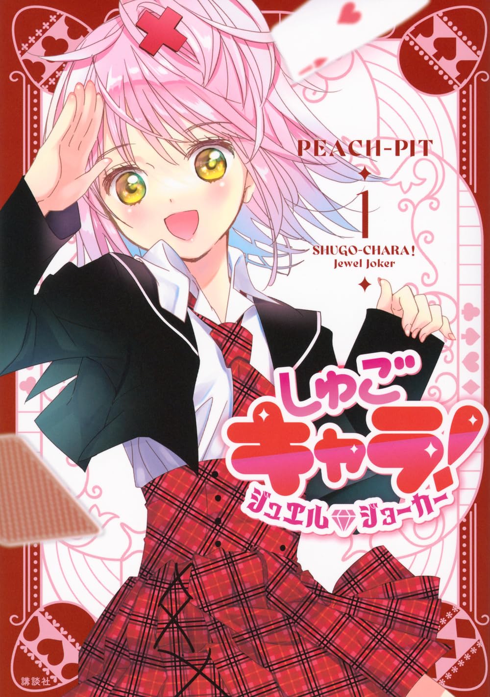 しゅごキャラ! ジュエルジョーカー(1) (KCデラックス) | PEACH-PIT |本