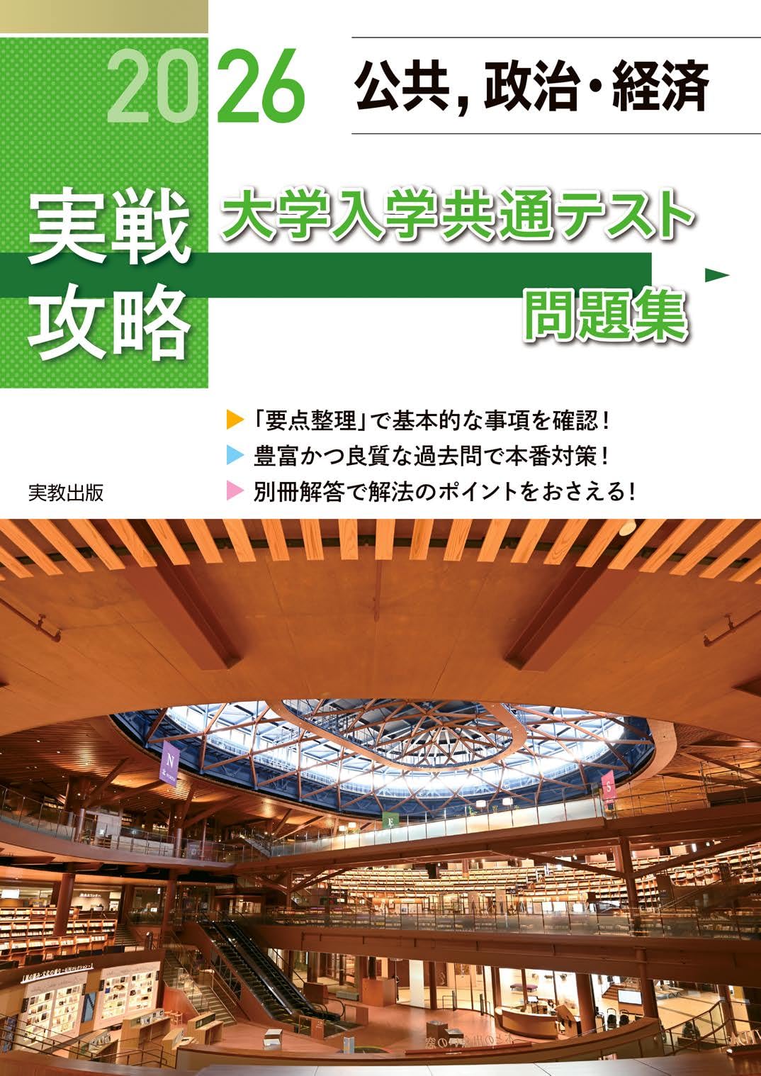 2026 実戦攻略 公共，政治・経済 大学入学共通テスト問題集 | 実教出版
