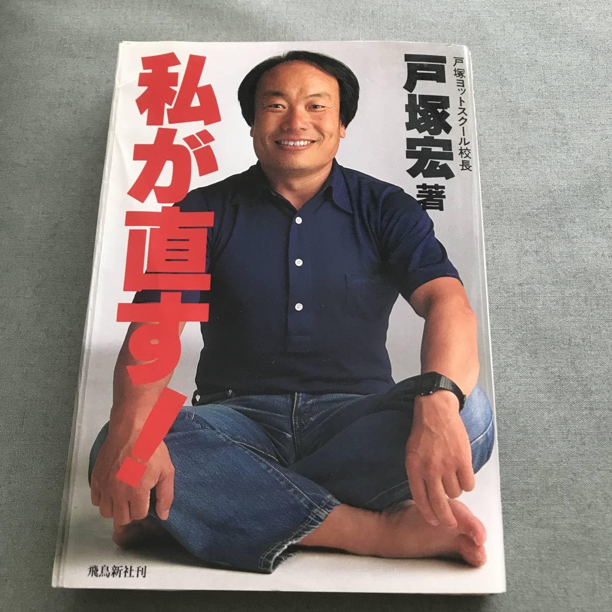 Amazon.co.jp: 私が直す！ 戸塚宏 本 戸塚ヨットスクール校長 スパルタ