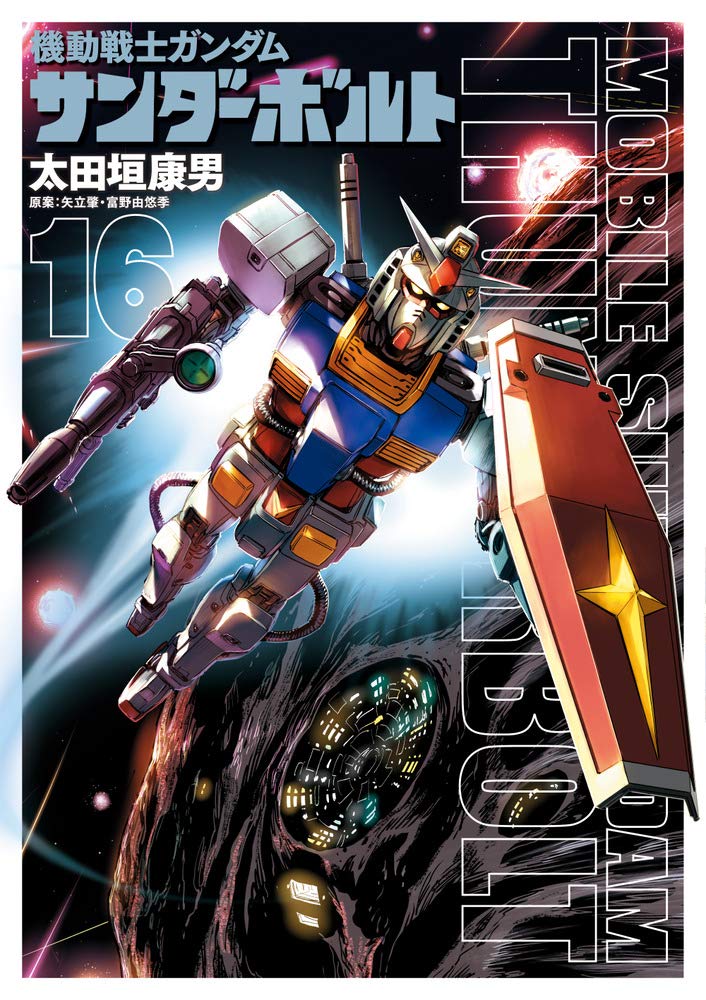 Amazon.co.jp: 機動戦士ガンダム サンダーボルト (16) (ビッグ