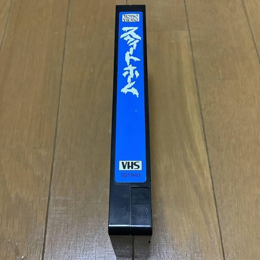 Amazon.co.jp: スウィートホーム VHS ビデオテープ 比較的 黒沢清 伊丹