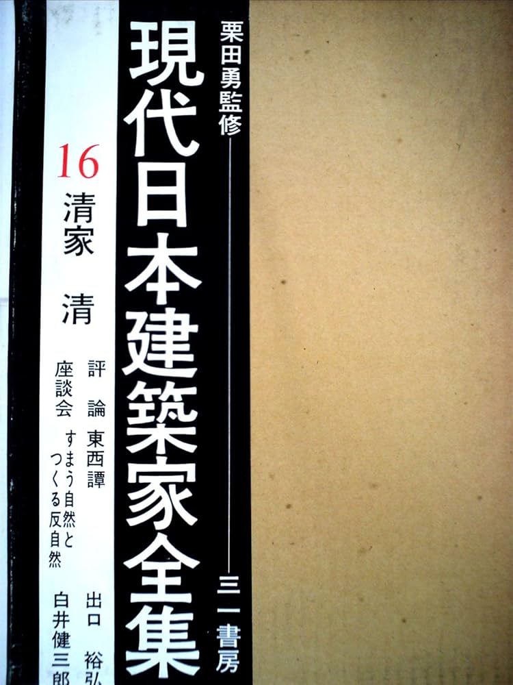 Amazon.co.jp: 現代日本建築家全集〈16〉清家清 (1974年) : Japanese Books