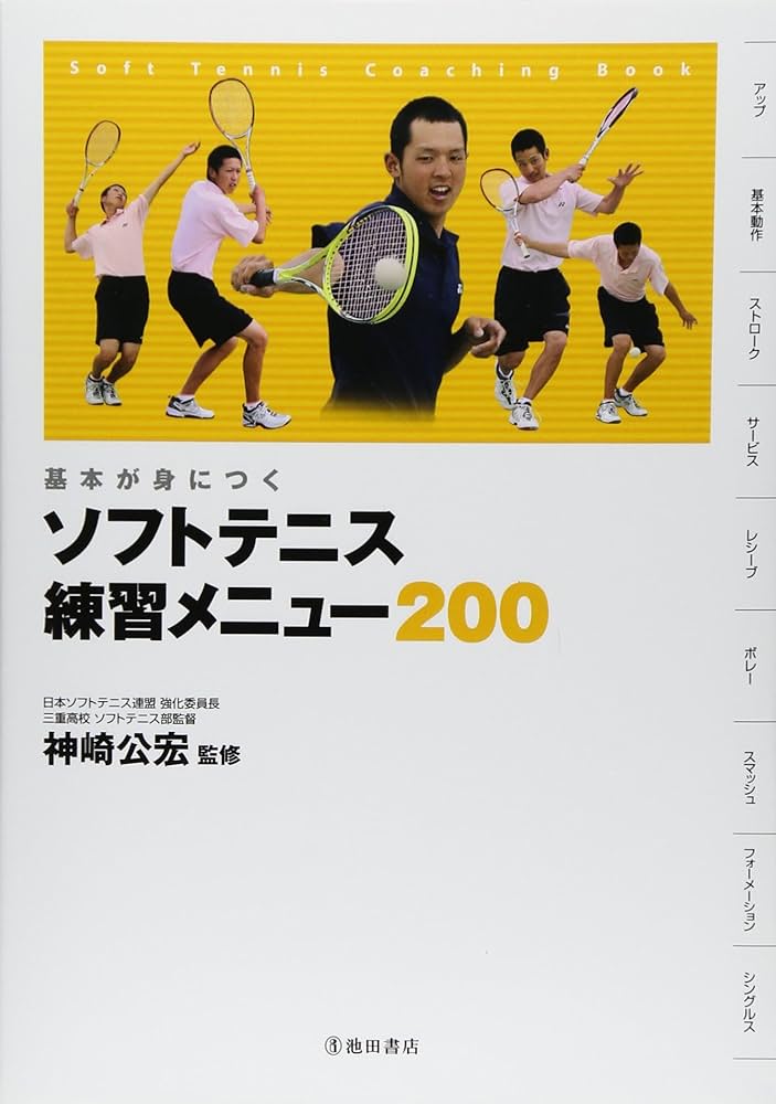 基本が身につく ソフトテニス 練習メニュー200 (池田書店のスポーツ