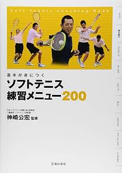 基本が身につく ソフトテニス 練習メニュー200 (池田書店のスポーツ