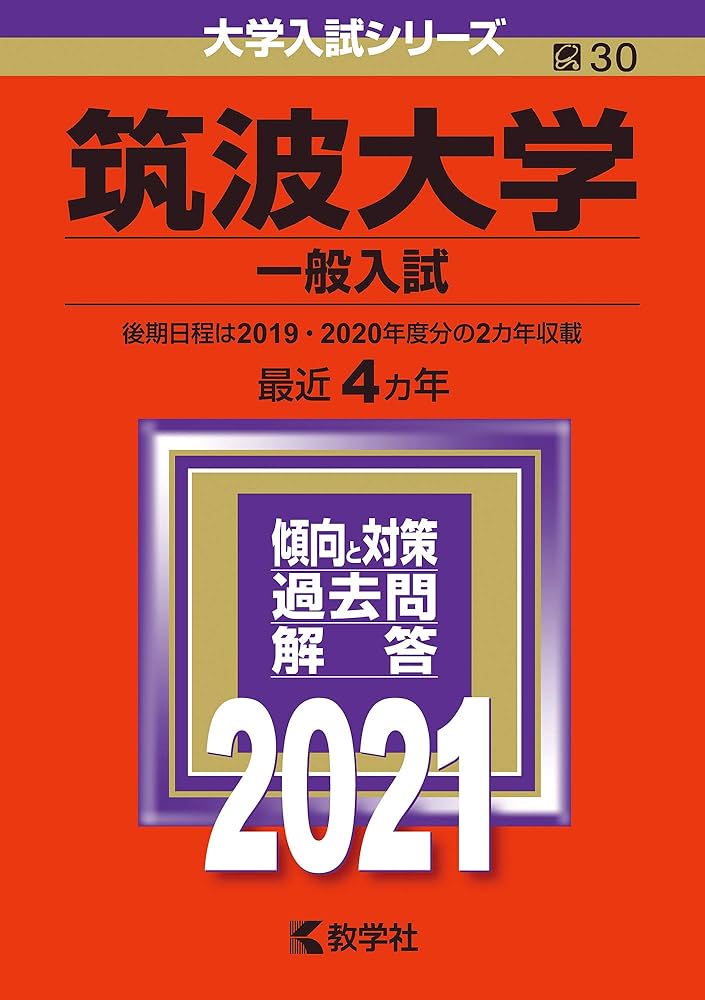 筑波大学(一般入試) (2021年版大学入試シリーズ) | 教学社編集部 |本