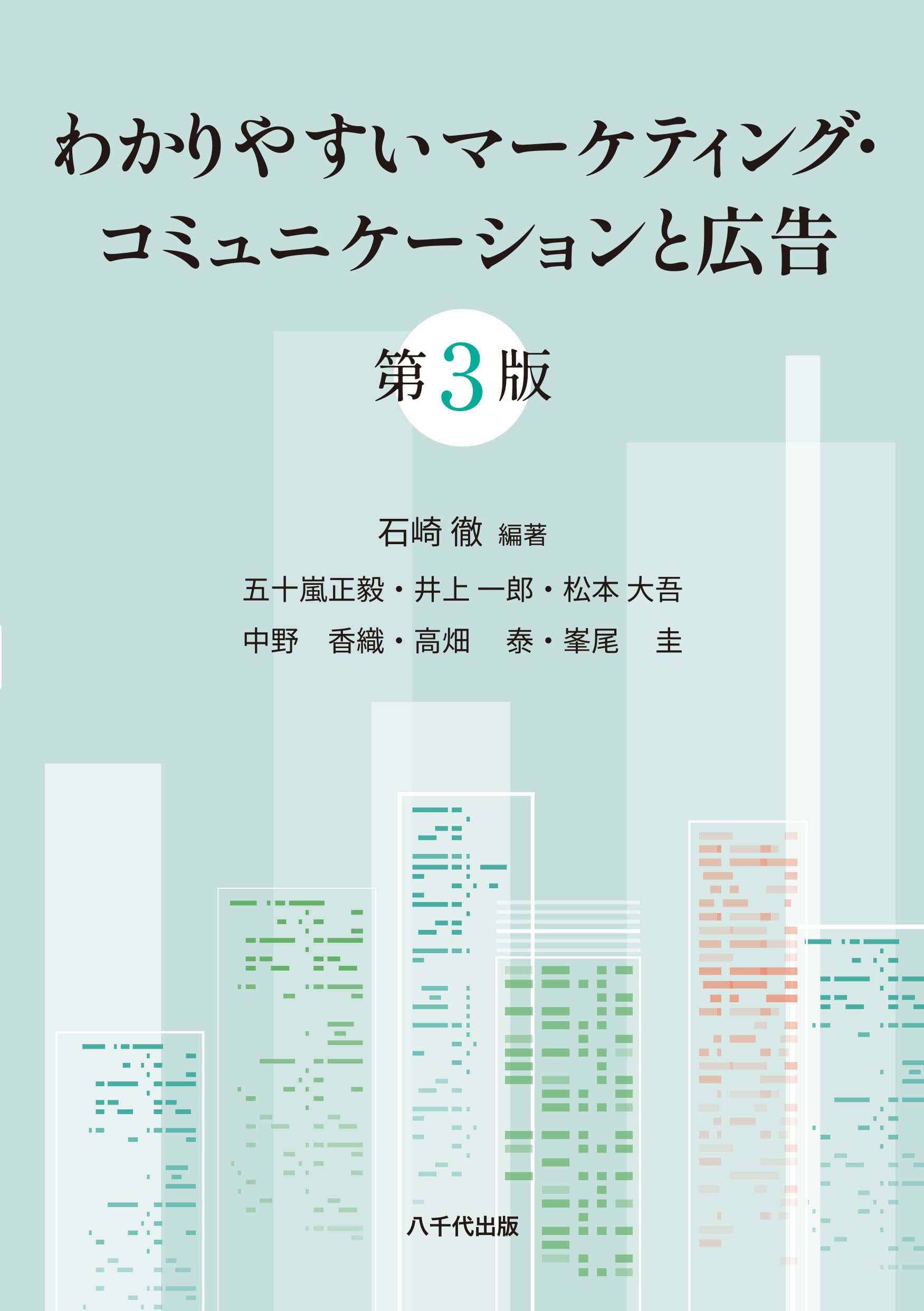 わかりやすいマーケティング・コミュニケーションと広告(第3版) | 石崎