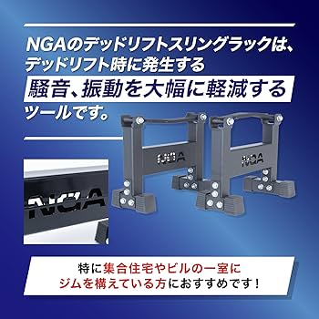 Amazon.co.jp: [ NGA ] デッドリフトスリングラック 高さ33.5cm 耐荷重