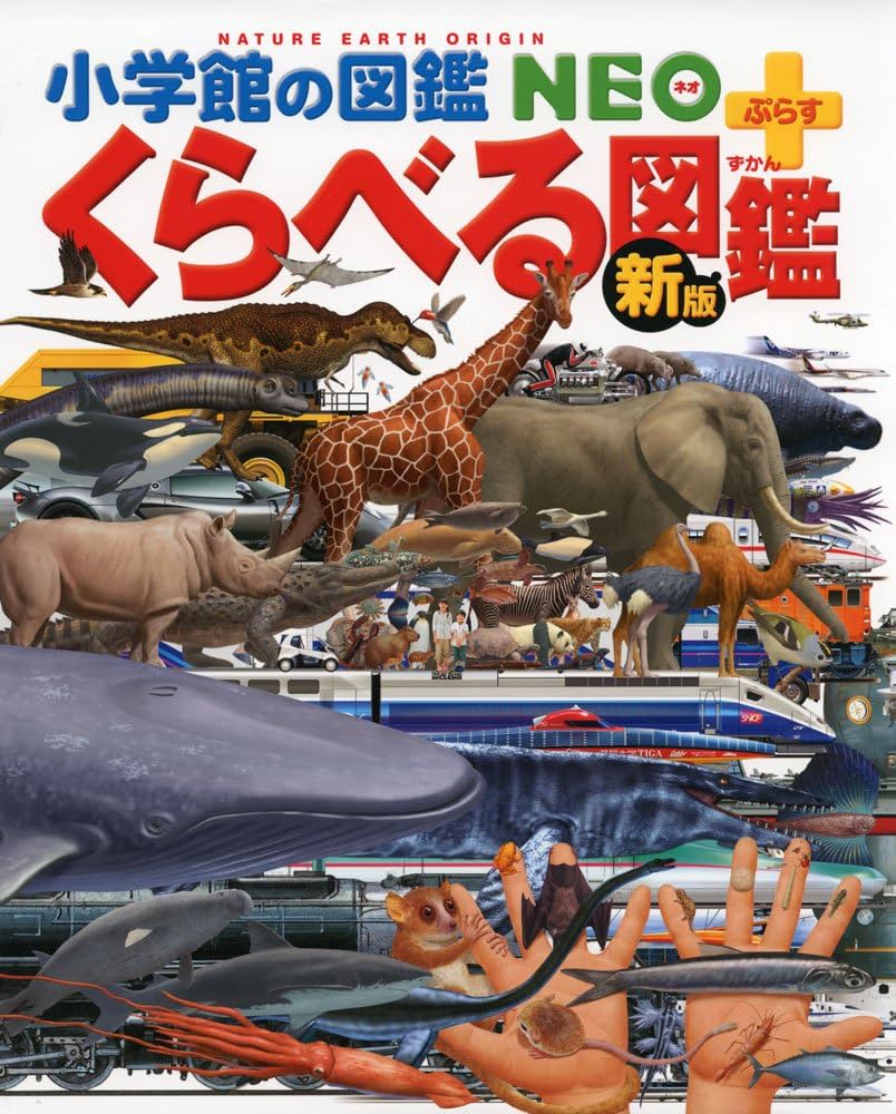 Amazon.co.jp: [新版]くらべる図鑑 (小学館の図鑑 NEO+プラス) : 加藤