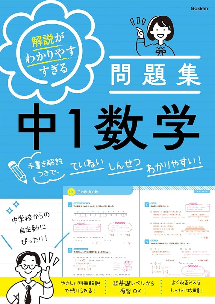 解説がわかりやすすぎる問題集 中1数学: 手書き解説つきで、ていねい