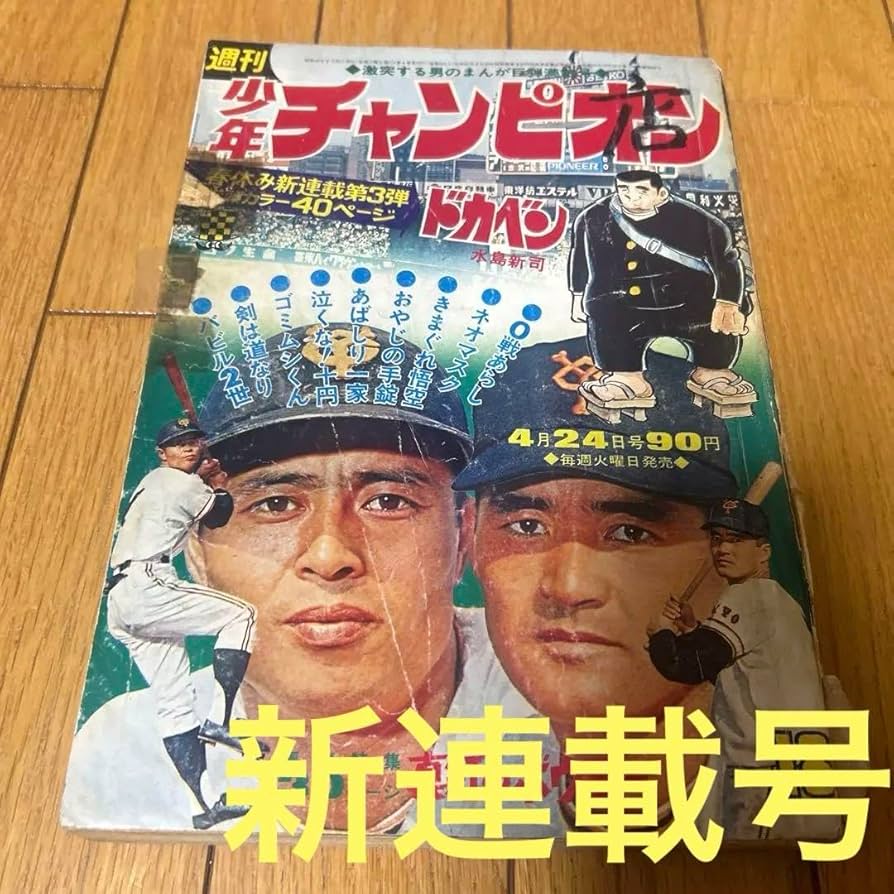 Amazon.co.jp: 週刊少年チャンピオン 1972年 18号 ドカベン 新連載