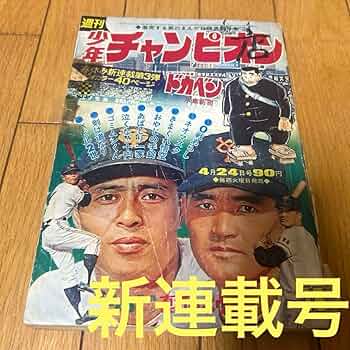 Amazon.co.jp: 週刊少年チャンピオン 1972年 18号 ドカベン 新連載