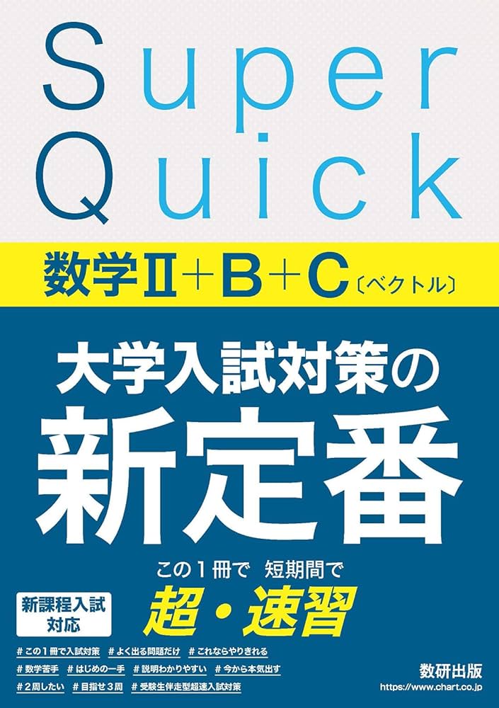 Super Quick 数学II+B+C[ベクトル] | 数研出版編集部 |本 | 通販 | Amazon