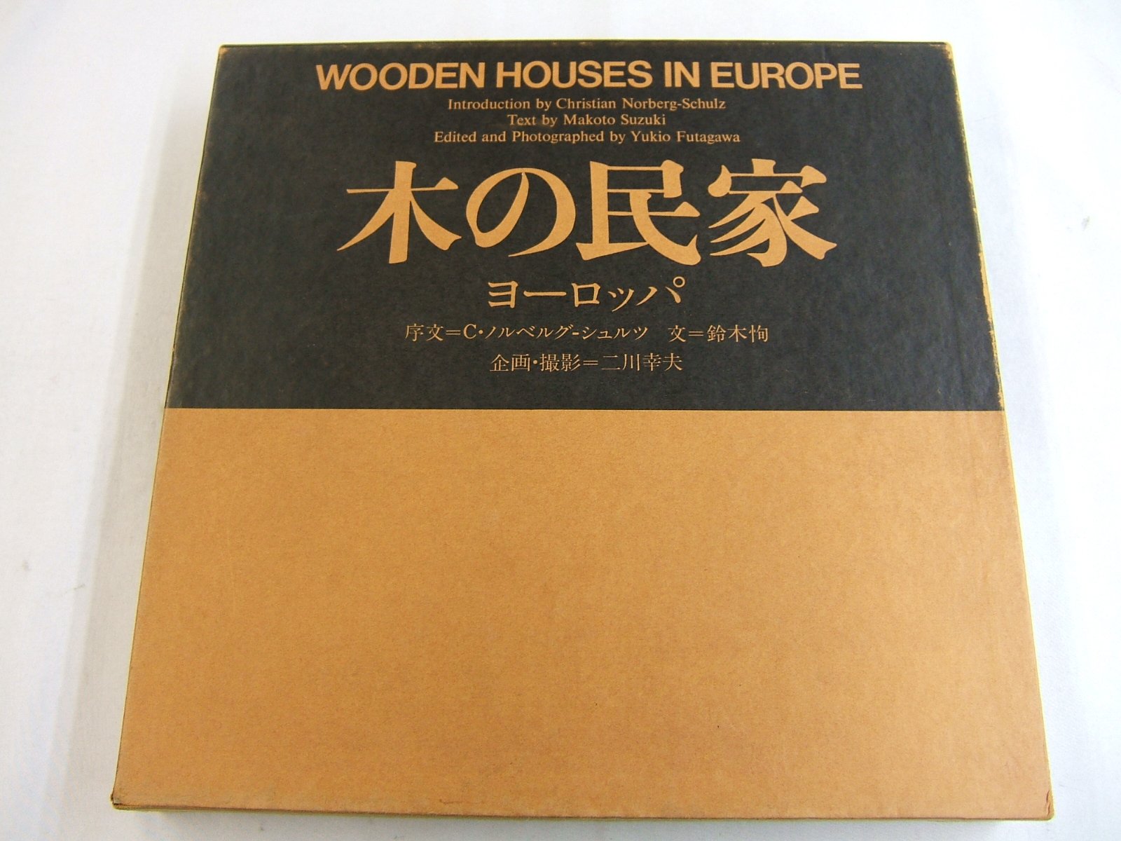 木の民家 ヨーロッパ WOODEN HOUSES IN EUROPE (1978年) | 二川 幸夫