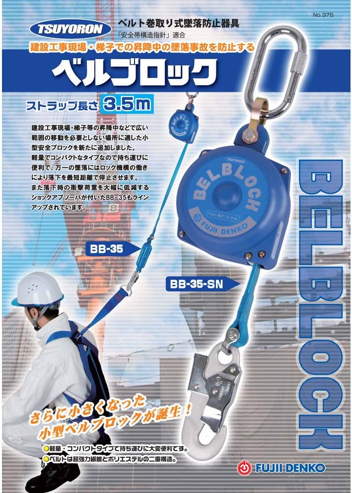 Amazon.co.jp: [藤井電工] 墜落防止装置 仮設用 昇降用 ベルブロック