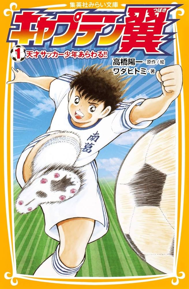 Amazon.co.jp: キャプテン翼 1 天才サッカー少年あらわる!! (集英社
