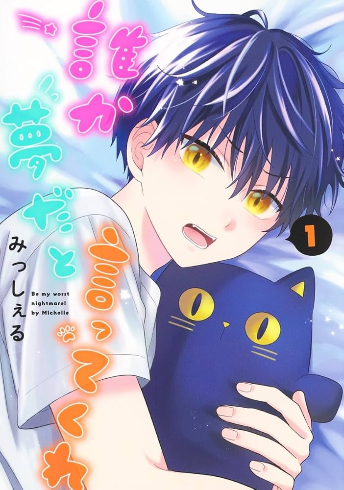 Amazon.co.jp: 誰か夢だと言ってくれ 1 (集英社ガールズコミックス