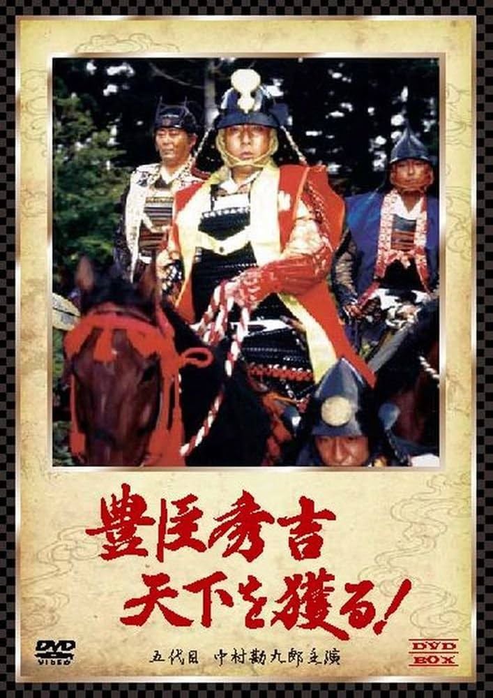 Amazon.co.jp: 豊臣秀吉 天下を獲る! DVD-BOX (五代目 中村勘九郎主演