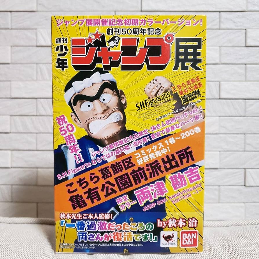 Amazon.co.jp: 50周年 ジャンプ展 こち亀 両津勘吉 限定カラー : おもちゃ