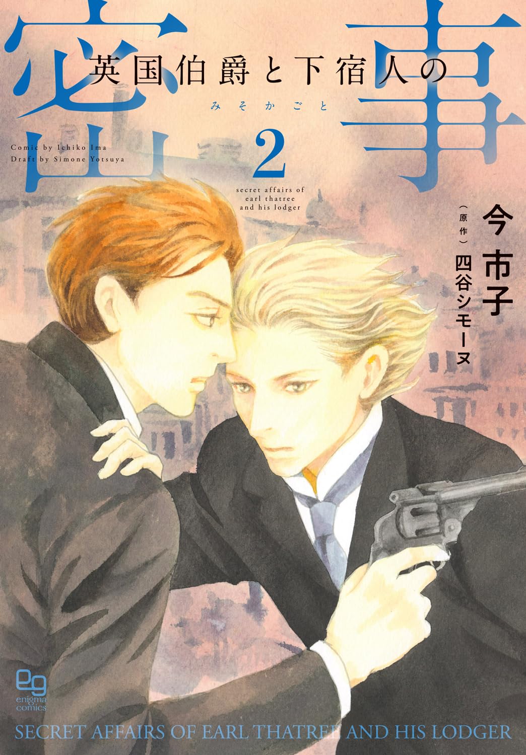 英国伯爵と下宿人の密事 2 (enigma comics) | 今 市子, 四谷シモーヌ