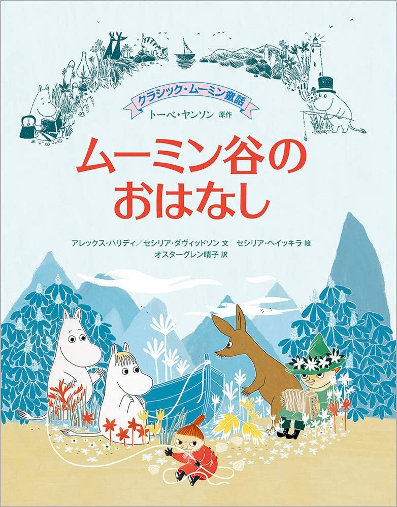 クラシック・ムーミン童話 ムーミン谷のおはなし (児童書) | トーベ