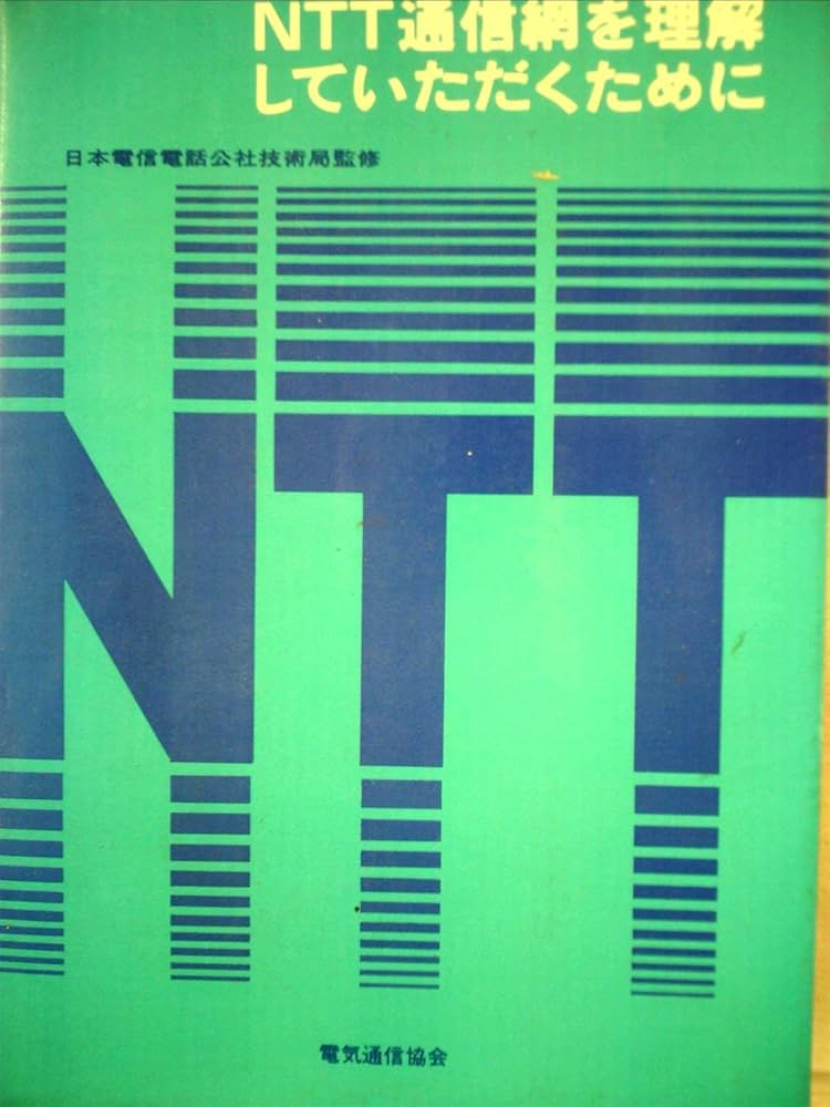 Amazon.co.jp: NTT通信網を理解していただくために (1985年) : NTT通信