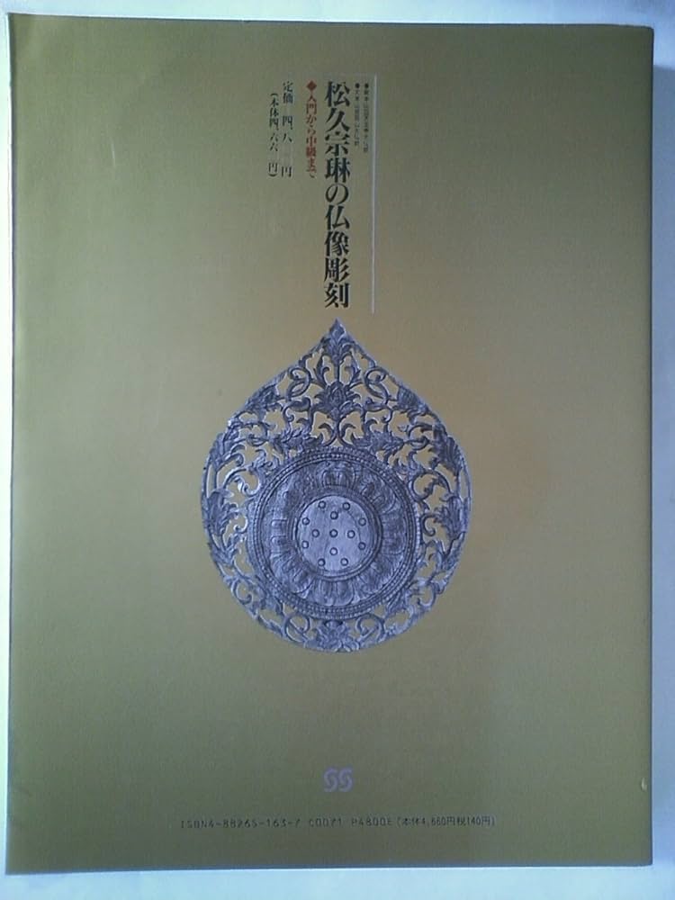 松久宗琳の仏像彫刻 改訂5版: 入門から中級まで | 松久 宗琳 |本