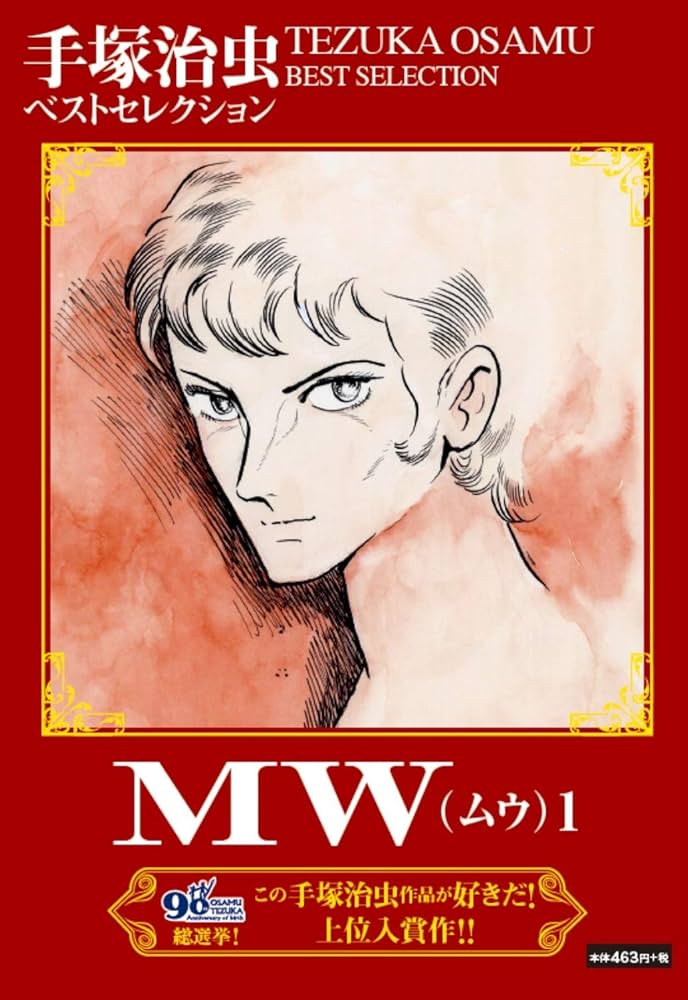 MW(ムウ) 1 ([テキスト]) | 手塚 治虫 |本 | 通販 | Amazon